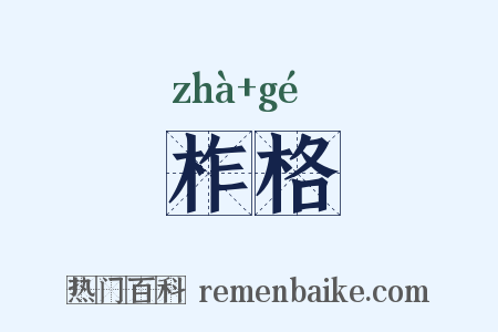 柞格是什么意思的图片